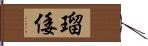 瑠倭 Hand Scroll