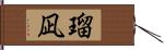 瑠凪 Hand Scroll