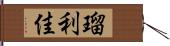 瑠利佳 Hand Scroll