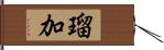 瑠加 Hand Scroll