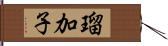 瑠加子 Hand Scroll