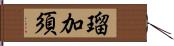 瑠加須 Hand Scroll