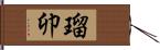 瑠卯 Hand Scroll