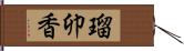 瑠卯香 Hand Scroll