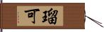 瑠可 Hand Scroll