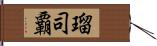 瑠司覇 Hand Scroll