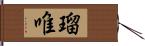 瑠唯 Hand Scroll