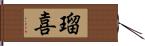 瑠喜 Hand Scroll