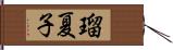 瑠夏子 Hand Scroll