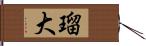 瑠大 Hand Scroll