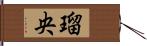 瑠央 Hand Scroll