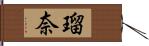 瑠奈 Hand Scroll