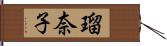瑠奈子 Hand Scroll