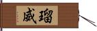 瑠威 Hand Scroll