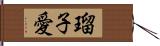 瑠子愛 Hand Scroll