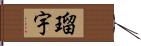 瑠宇 Hand Scroll