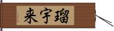 瑠宇来 Hand Scroll
