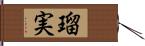 瑠実 Hand Scroll