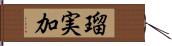 瑠実加 Hand Scroll