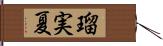 瑠実夏 Hand Scroll