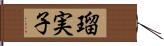 瑠実子 Hand Scroll