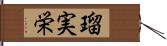 瑠実栄 Hand Scroll