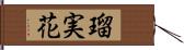 瑠実花 Hand Scroll