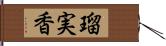 瑠実香 Hand Scroll