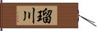 瑠川 Hand Scroll