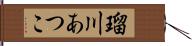 瑠川あつこ Hand Scroll