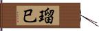 瑠巳 Hand Scroll