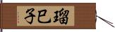 瑠巳子 Hand Scroll