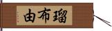 瑠布由 Hand Scroll