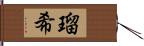 瑠希 Hand Scroll