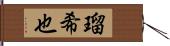 瑠希也 Hand Scroll