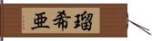 瑠希亜 Hand Scroll