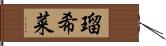 瑠希菜 Hand Scroll