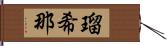 瑠希那 Hand Scroll