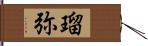 瑠弥 Hand Scroll