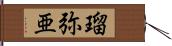 瑠弥亜 Hand Scroll