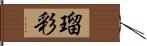 瑠彩 Hand Scroll