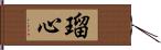 瑠心 Hand Scroll