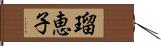 瑠恵子 Hand Scroll