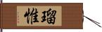 瑠惟 Hand Scroll