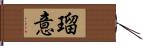 瑠意 Hand Scroll