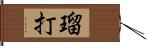 瑠打 Hand Scroll