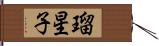 瑠星子 Hand Scroll