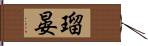 瑠晏 Hand Scroll