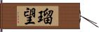 瑠望 Hand Scroll