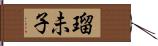 瑠未子 Hand Scroll